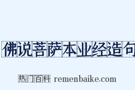 佛说菩萨本业经造句是什么意思的图片